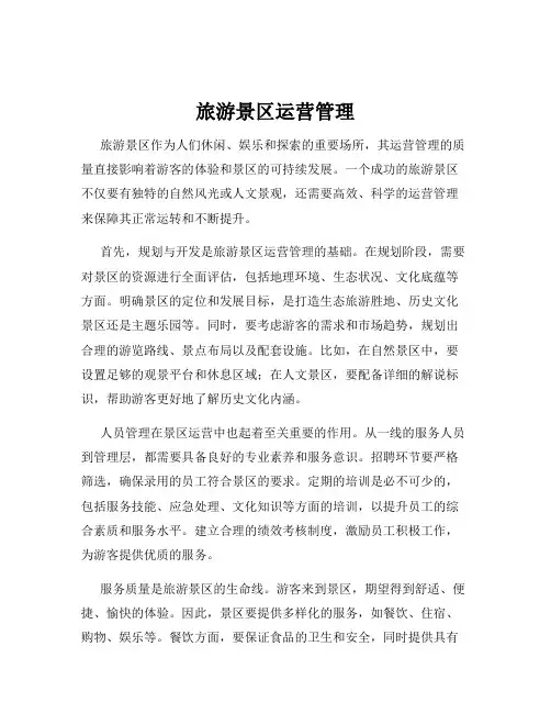 旅游景区运营管理