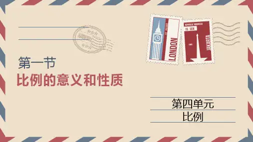 六年级下册数学课件-第四单元第一节《比例的意义和性质》人教版(共19张PPT)