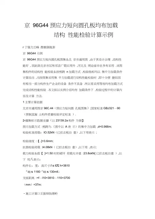 京96G44预应力短向圆孔板均布加载结构性能检验计算示例
