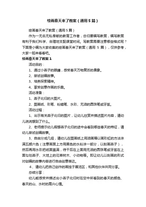 绘画春天来了教案（通用5篇）