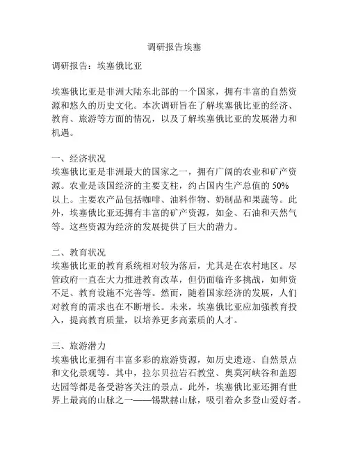 调研报告埃塞