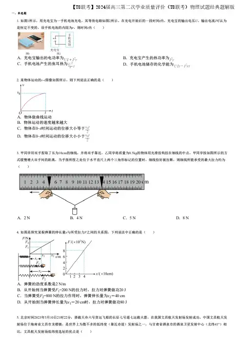 【T8联考】2024届高三第二次学业质量评价(T8联考)物理试题经典题解版