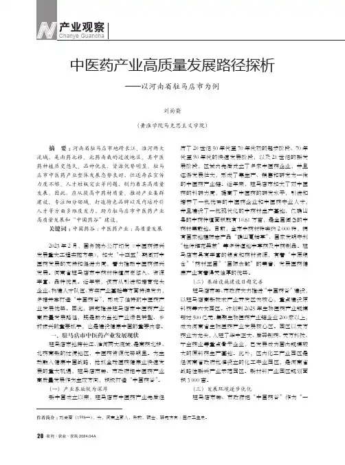 中医药产业高质量发展路径探析——以河南省驻马店市为例