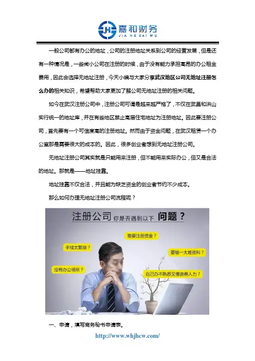 武汉地区公司无地址注册怎么办
