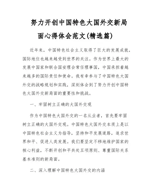 努力开创中国特色大国外交新局面心得体会范文(精选篇)