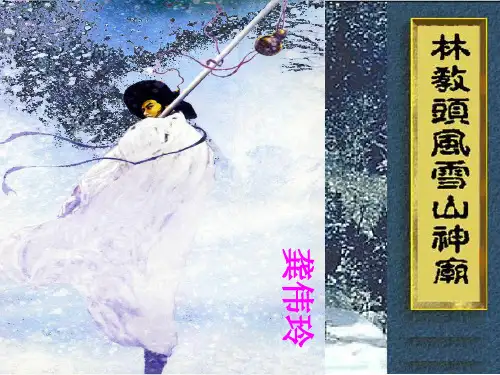 《林教头风雪山神庙》ppt课件(27页)