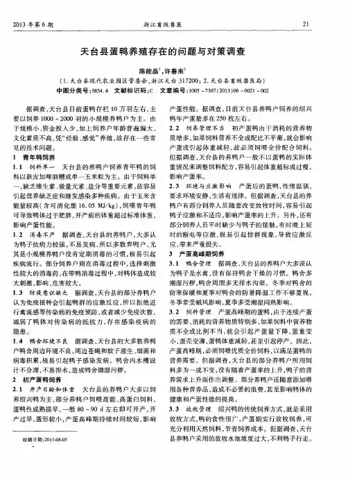 天台县蛋鸭养殖存在的问题与对策调查