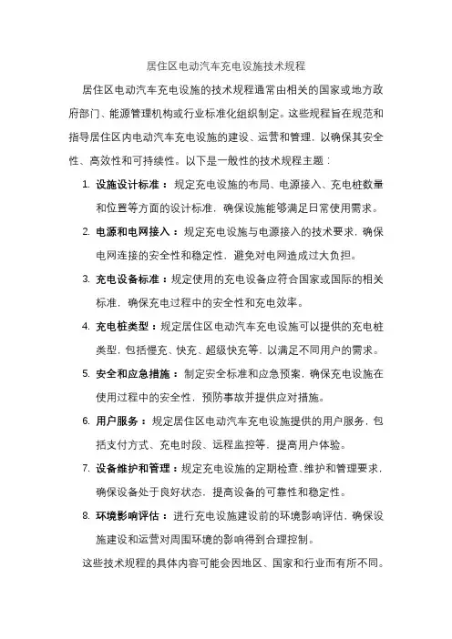居住区电动汽车充电设施技术规程