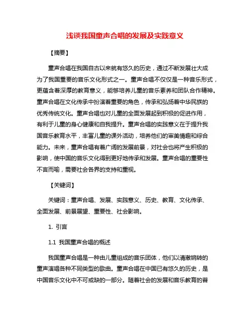 浅谈我国童声合唱的发展及实践意义