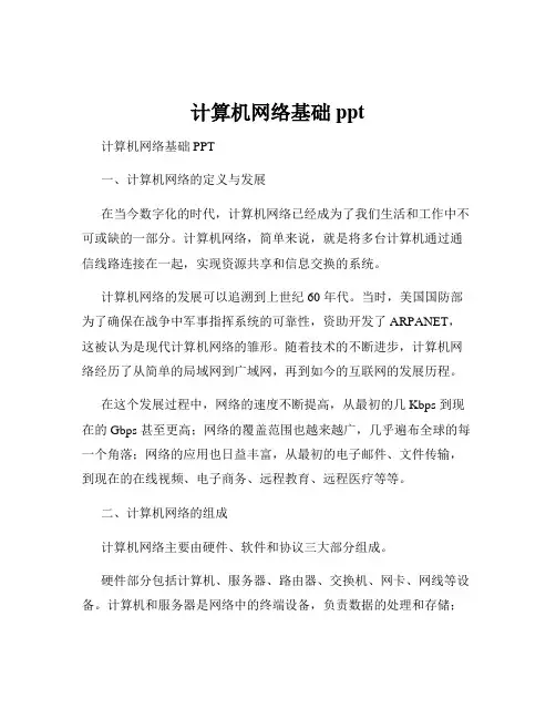 计算机网络基础ppt