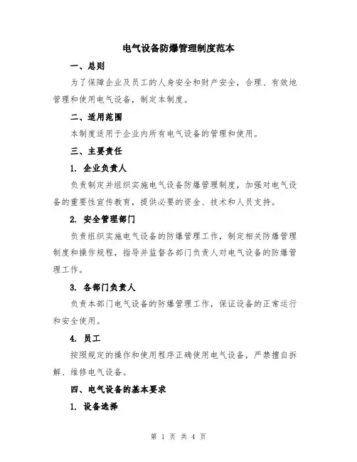 电气设备防爆管理制度范本