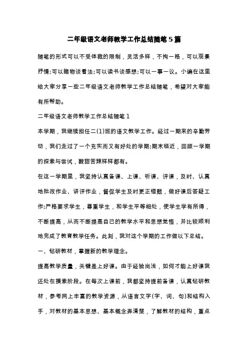 二年级语文老师教学工作总结随笔5篇