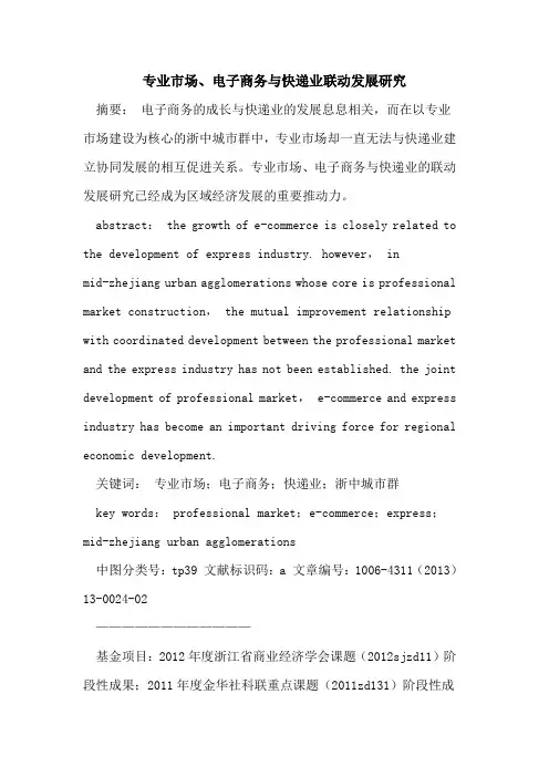 专业市场、电子商务与快递业联动发展研究