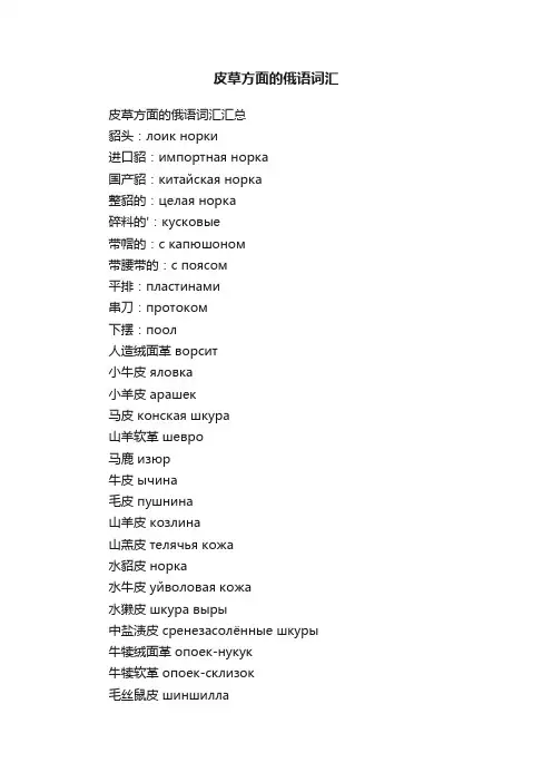 皮草方面的俄语词汇