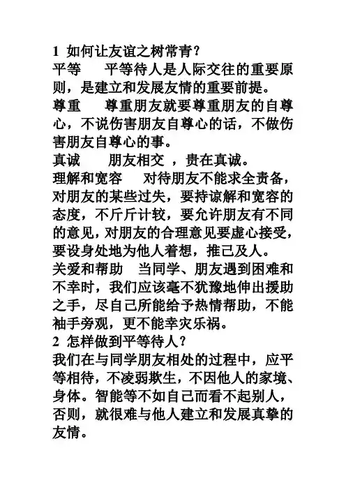 如何让友谊之树常青问答题