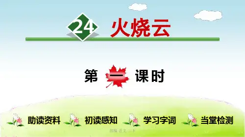 部编新人教版三年级下册语文课件 24.火烧云【第1课时】