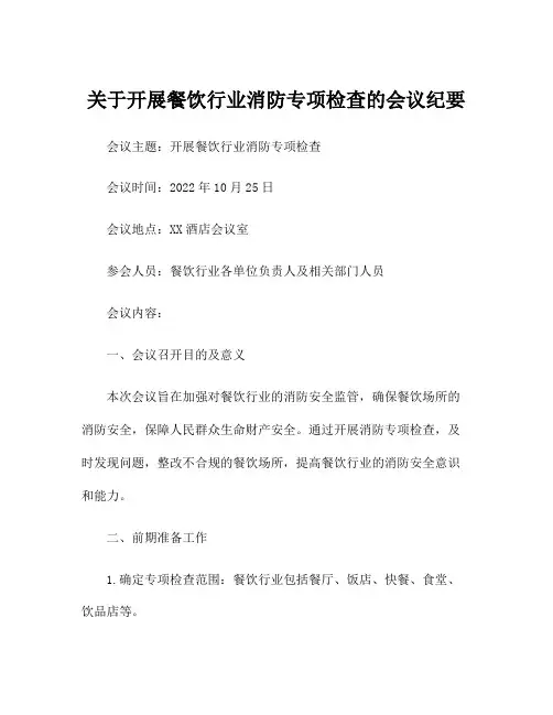 关于开展餐饮行业消防专项检查的会议纪要