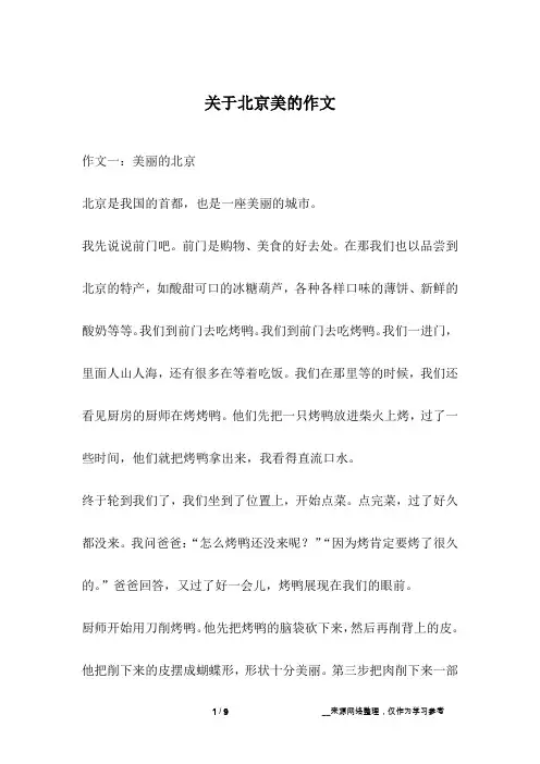 关于北京美的作文