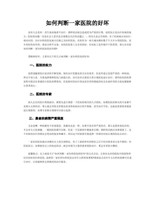 如何判断一家医院的好坏