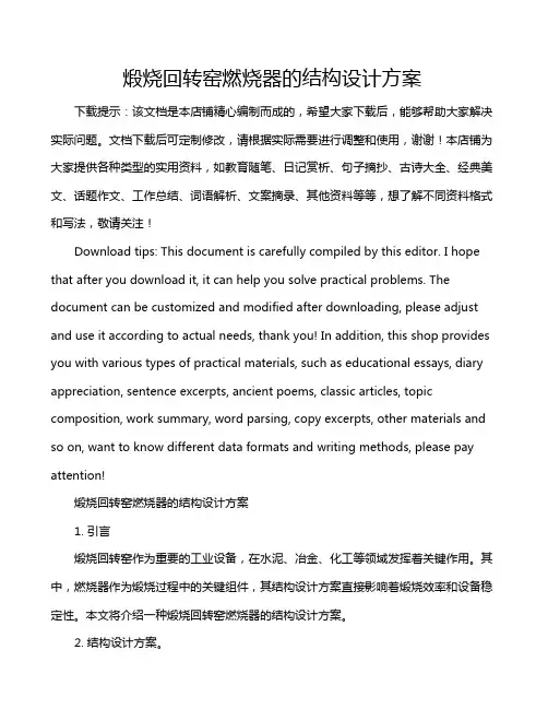 煅烧回转窑燃烧器的结构设计方案
