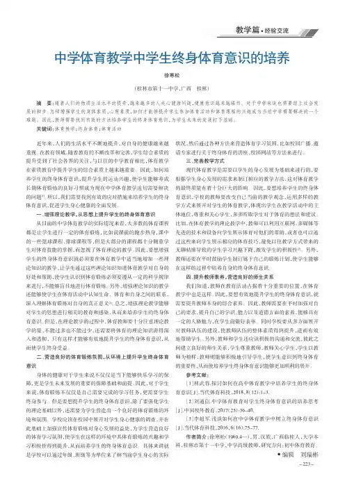 中学体育教学中学生终身体育意识的培养