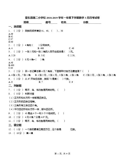 亚东县第二小学校2018-2019学年一年级下学期数学3月月考试卷