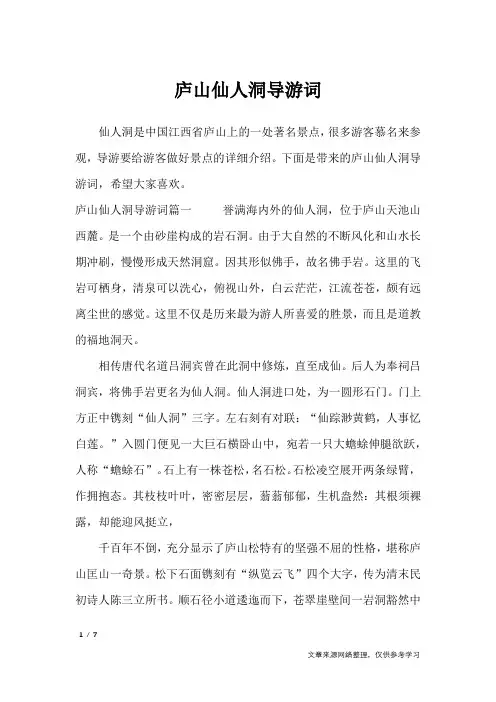 庐山仙人洞导游词_导游词
