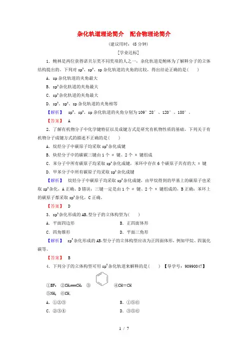 高中化学第2章分子结构与性质第2节分子的立体构型第2课时杂化轨道理论简介配合物理论简介学业分层测评新人