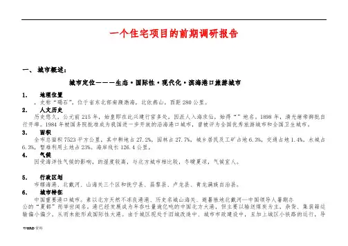 秦皇岛一个住宅项目的前期调研报告范本
