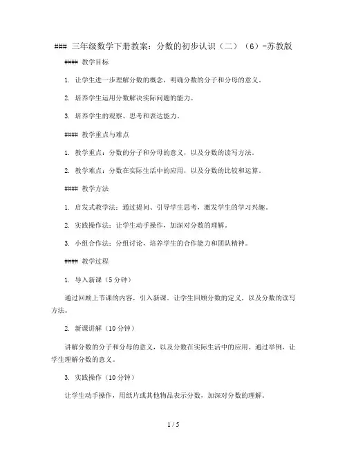 三年级数学下册教案-7 分数的初步认识(二)(6)-苏教版