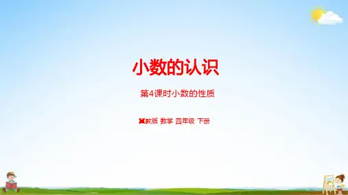 冀教版四年级数学下册《第六单元第4课时 小数的性质》教学课件PPT小学公开课