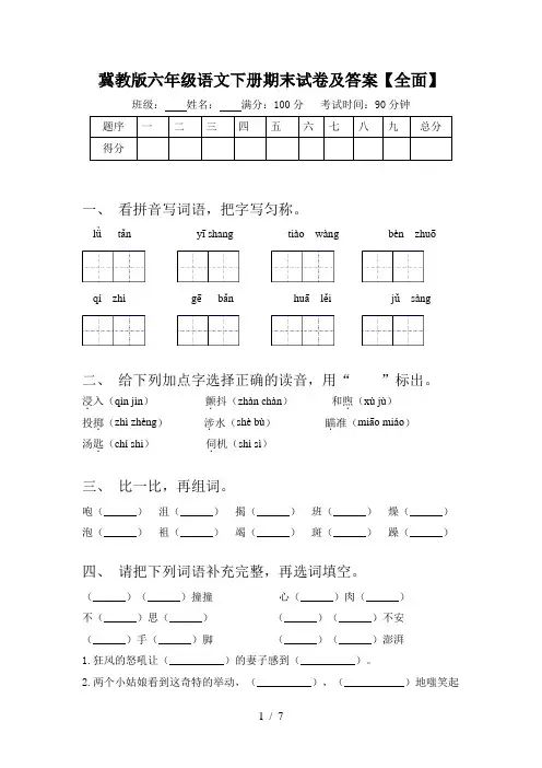 冀教版六年级语文下册期末试卷及答案【全面】