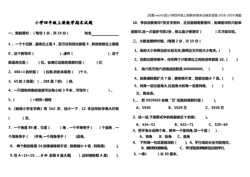 (完整word版)小学四年级上册数学期末试卷及答案2018-2019真题