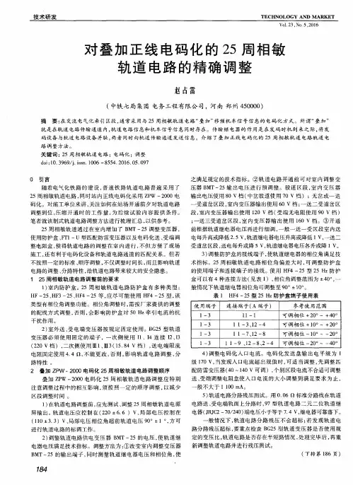 对叠加正线电码化的25周相敏轨道电路的精确调整