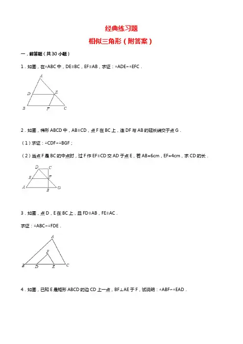 经典相似三角形练习题(附参考答案)