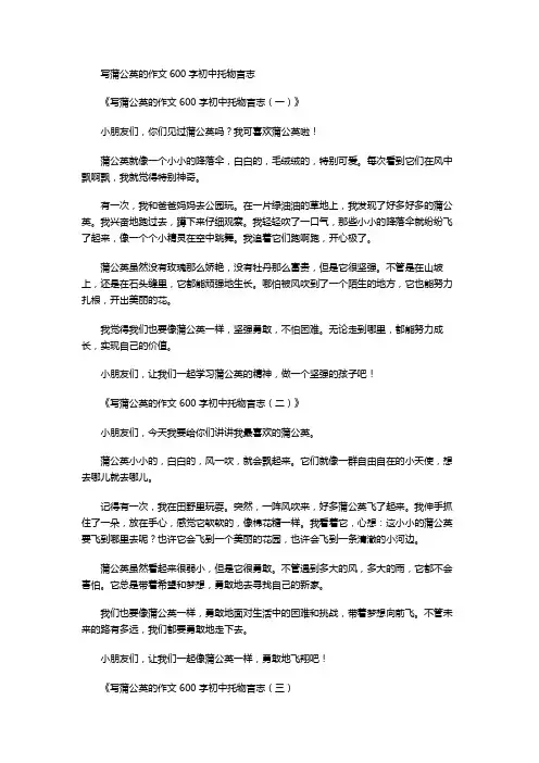 写蒲公英的作文600字初中托物言志