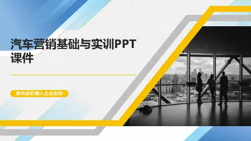 汽车营销基础与实训PPT课件