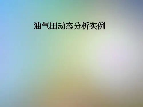 油气田动态分析实例