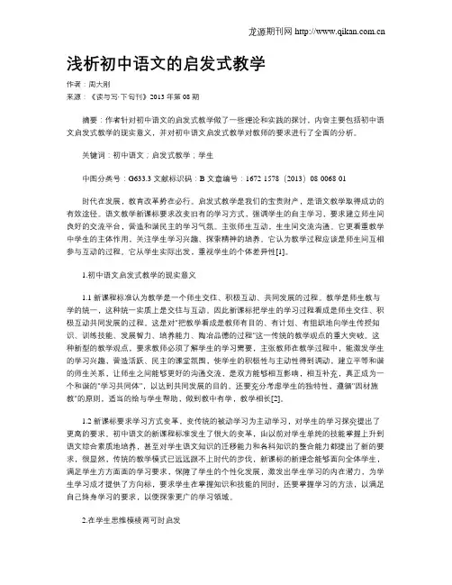 浅析初中语文的启发式教学