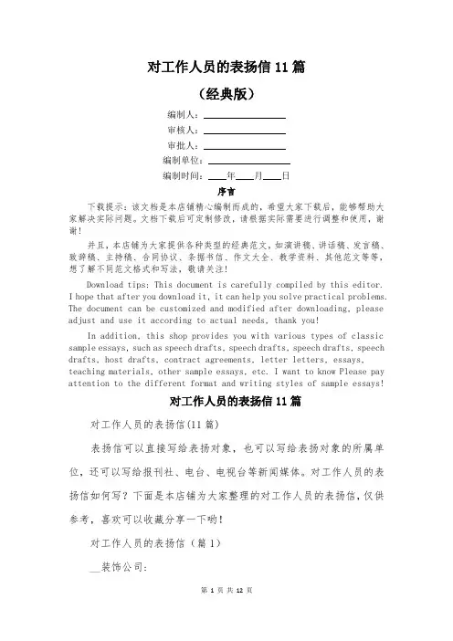 对工作人员的表扬信11篇