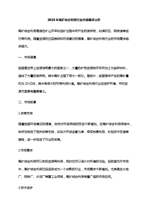 2023年尾矿综合利用行业市场需求分析