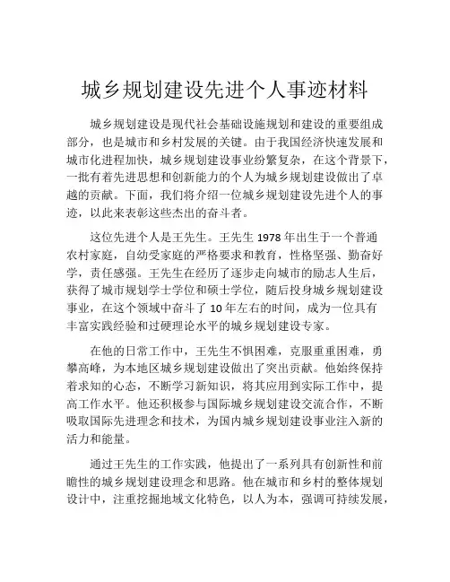 城乡规划建设先进个人事迹材料