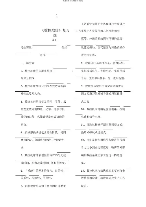 数控维修试题附答案