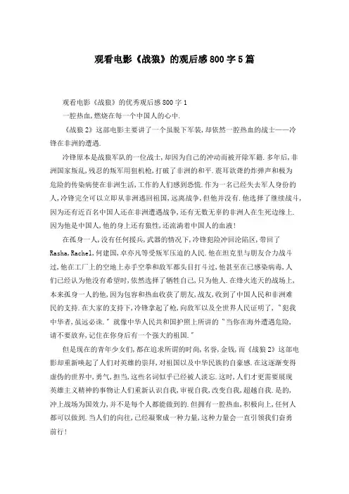 观看电影《战狼》的观后感800字5篇