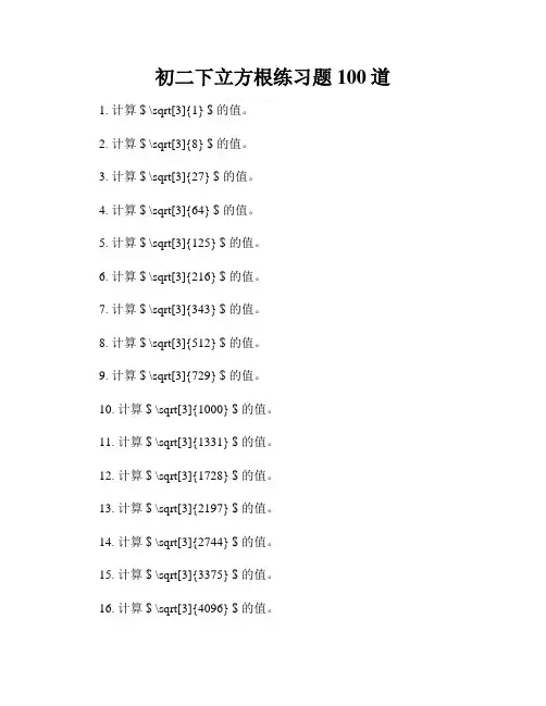 初二下立方根练习题100道