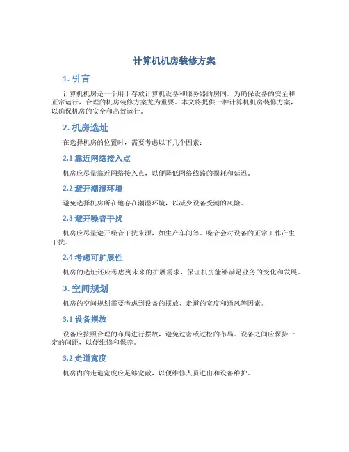 计算机机房装修方案