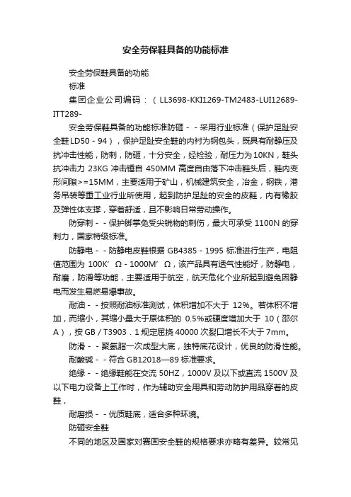 安全劳保鞋具备的功能标准
