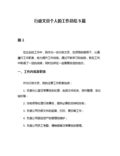 行政文员个人的工作总结5篇