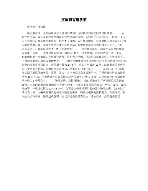 疾病都有潜伏期