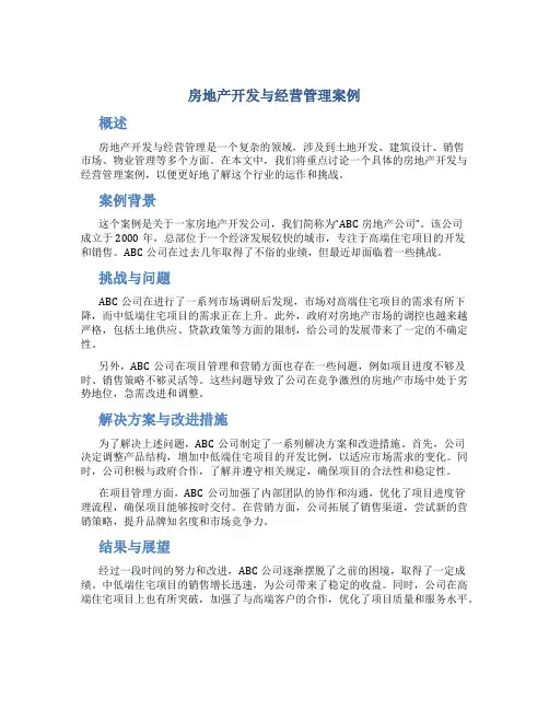 房地产开发与经营管理案例
